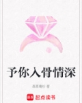 予你入骨情深