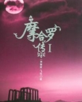 摩合罗传