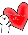 我和医生恩爱的日常