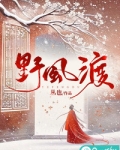 野风渡春火