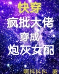 快穿：疯批大佬穿成炮灰女配