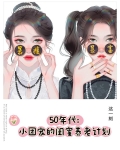 50年代：小团宠的闺蜜养老计划