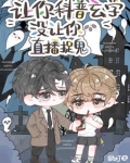 让你科普玄学,没让你直播捉鬼免费阅读全文