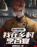 在线厨师：我在乡村烹百宴