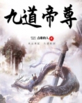 九道帝尊