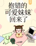 抱错后可爱妹妹重生了