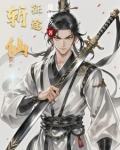 斩仙征途