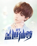 重生盖世仙尊