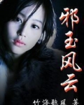 邪玉风云