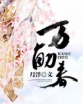 万斛春