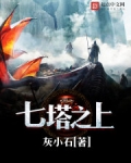 七塔之上