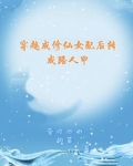 穿越成修仙女配后转成路人甲