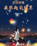 斩妖除魔：我能超前结算