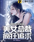 神医：分手后被美女总裁疯狂追求