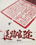 医路官途凌游全文阅读
