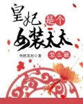 皇妃是个女装太太怎么破！