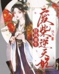 狂凤重生：废柴逆天妃