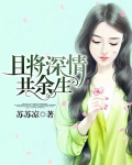 且将深情共余生