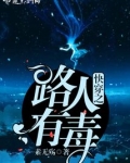 快穿之路人有毒