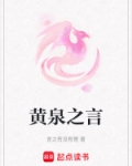 黄泉之言
