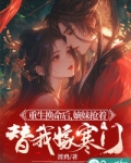 重生妹妹为你换贤妻