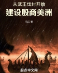 从武王伐纣开始建设殷商美洲