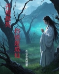 绝路成仙