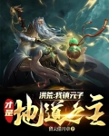 洪荒：我镇元子才是地道之主