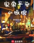 家常平安小饭馆
