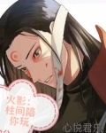 火影：一咳嗽柱喇嘛