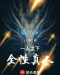 一人之下全性真人小说