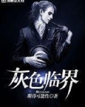 灰色临界