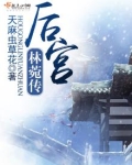 后宫林菀传晋位史