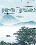 异世大佬，逃荒在路上