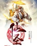 无敌仙圣