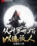 从斗罗开始以德服人