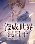 漫威世界混日子
