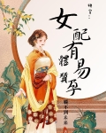 快穿，女配有易孕体质