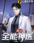 都市全能神医