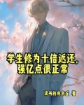 人在高武当老师，开局收天才学生