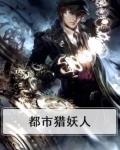 都市猎妖人