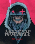 神笼游戏