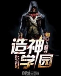 造神学园