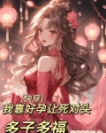 快穿：我靠好孕让死对头多子多福