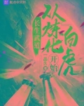 长生武道:从炼化白虎开始