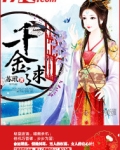 千金逑