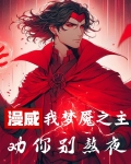 漫威：我梦魇之主，劝你别熬夜