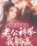 夫妻齐穿越的小说