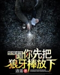 惊悚求生：大哥，你先把狼牙棒放下！