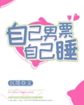 自己男票自己扑